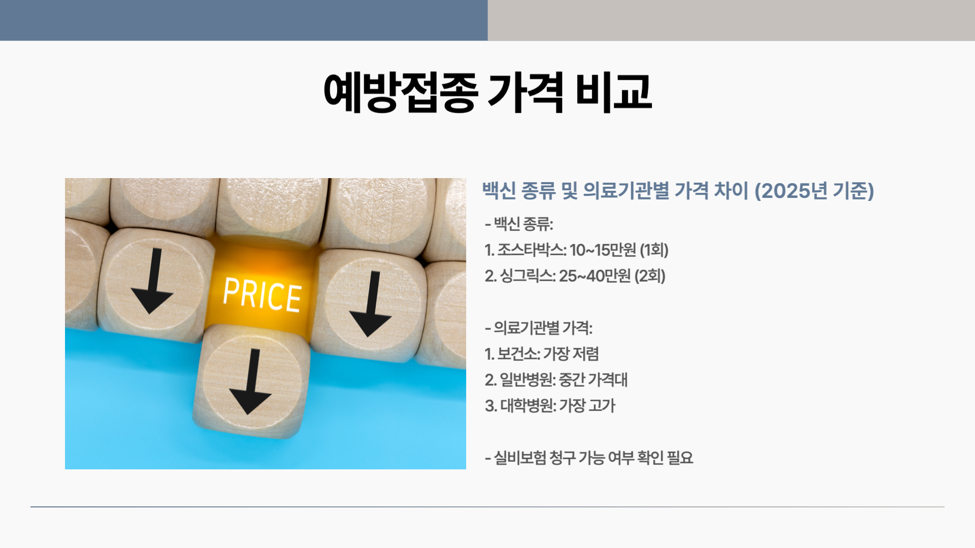 예방-접종-가격-비교