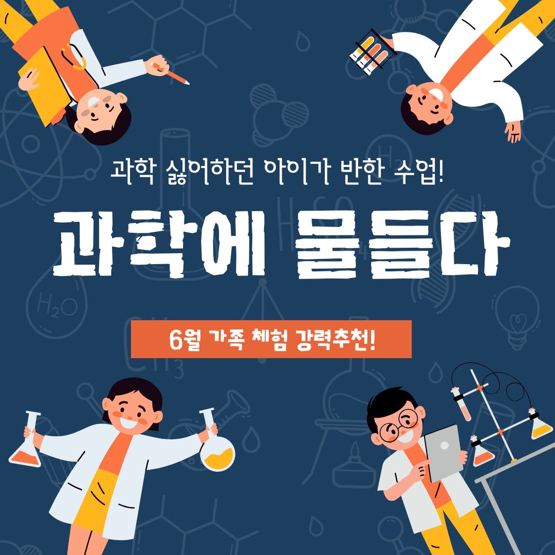 서울시립과학관 6월 '과학에 물들다'