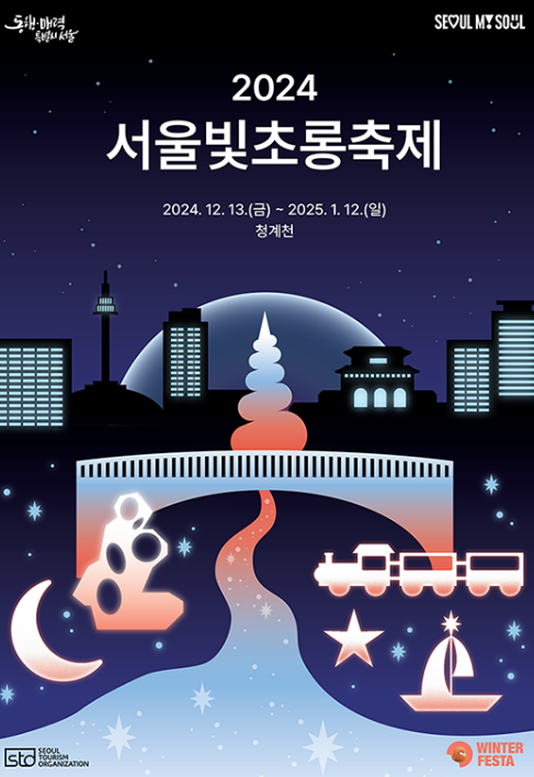 서울 빛초롱축제