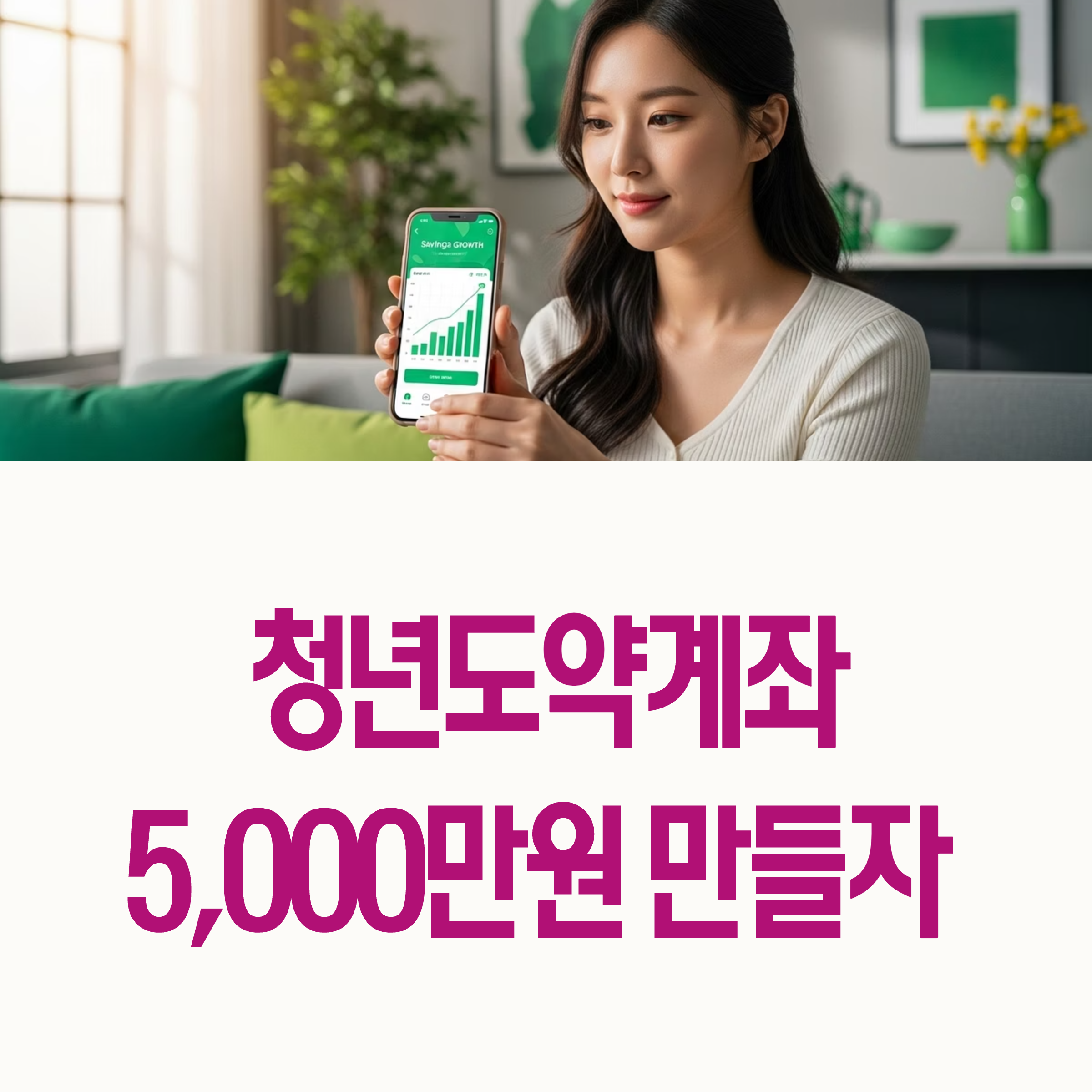 청년도약계좌 2025년 신청 방법과 조건, 혜택 ❘ Youth Leap Account 2025 application guide and benefits