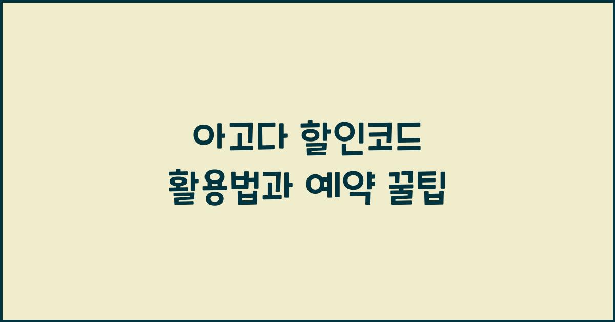 아고다 할인코드 활용법과 예약 꿀팁