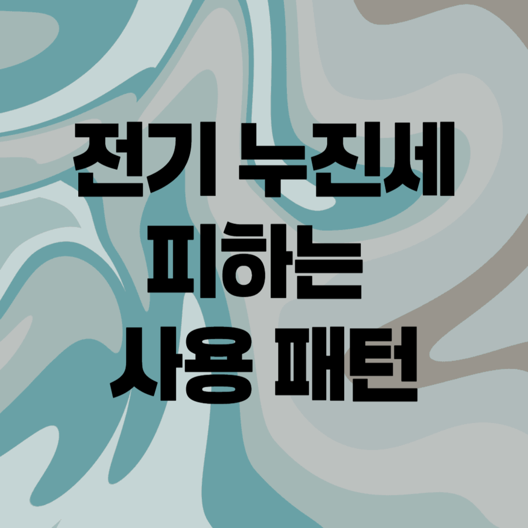 전기 누진세 피하는 사용패턴