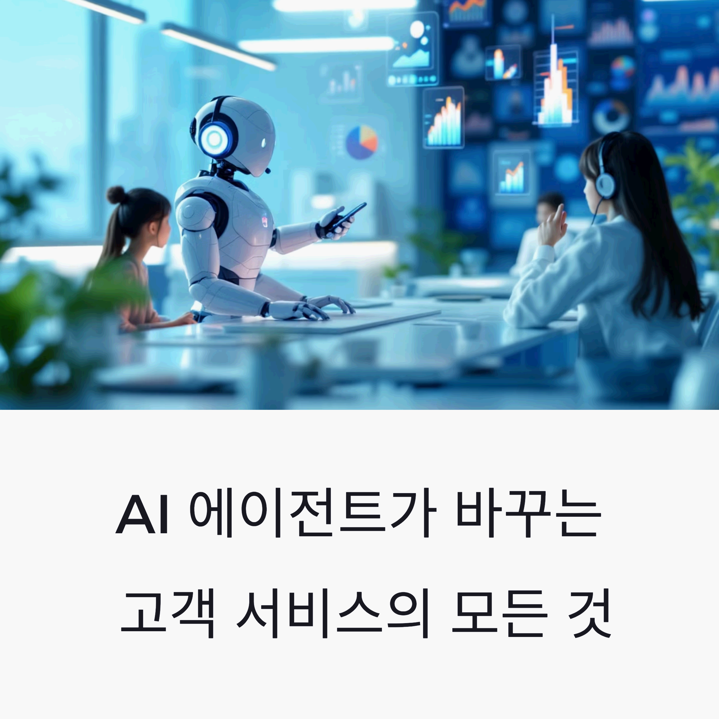 customer service center with friendly robot ai agent