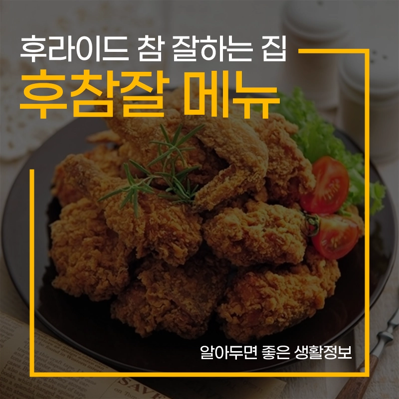 후라이드-참-잘하는-집-후참잘-메뉴-가격