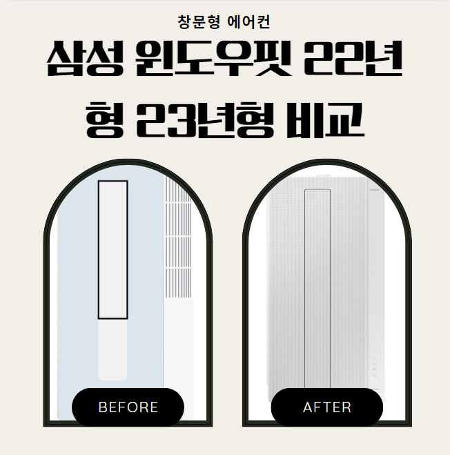 삼성 창문형 에어컨 윈도우핏 22년형 23년형 비교 메인 이미지