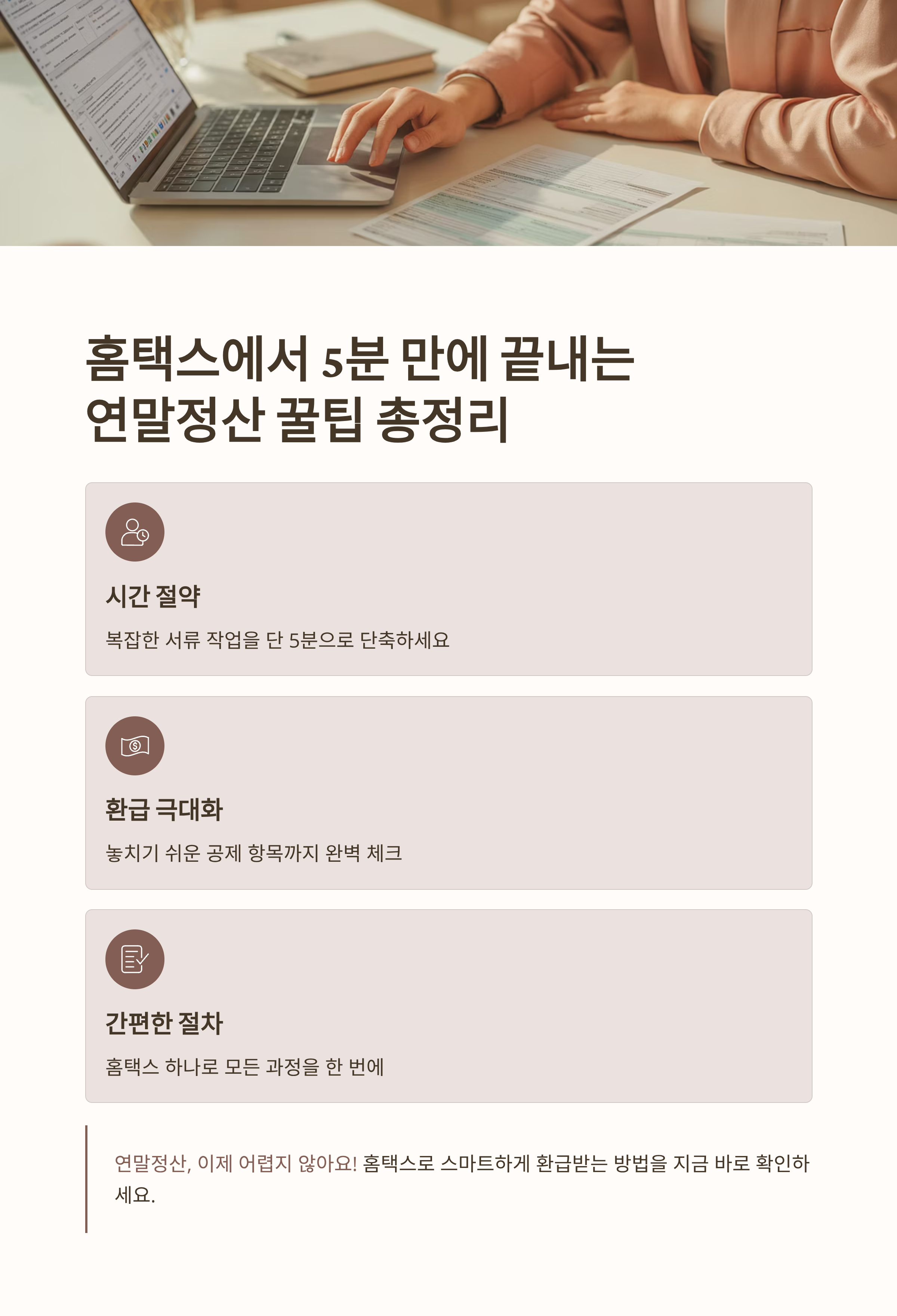 홈택스에서 5분 만에 끝내는 연말정산 꿀팁 총정리