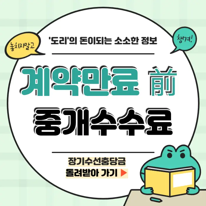 전세 계약만료 전 중개수수료