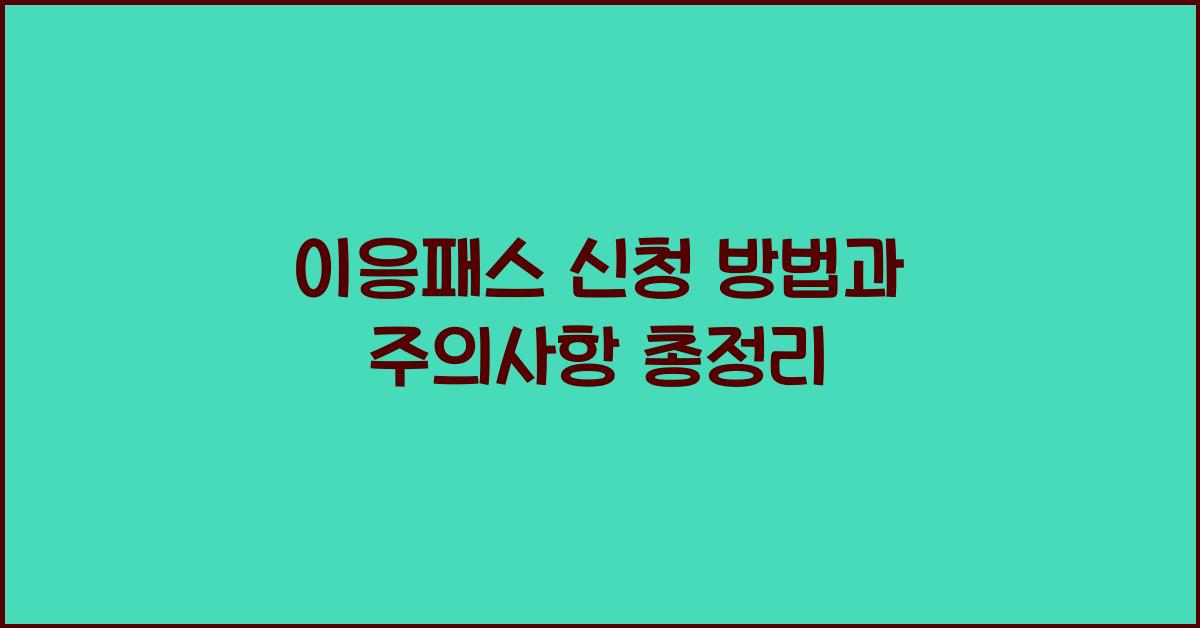이응패스 신청