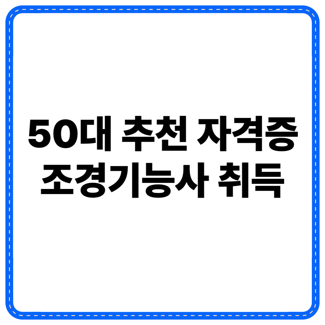 50대 자격증 추천 조경기능사