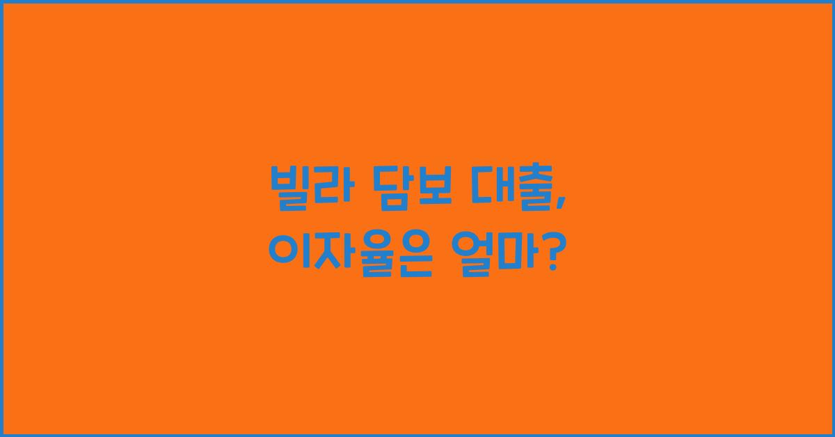 빌라 담보 대출