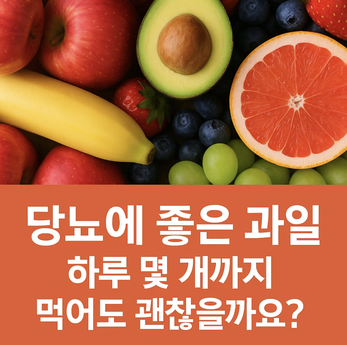 당뇨에 좋은 과일, 하루 몇 개까지 먹어도 괜찮을까요?