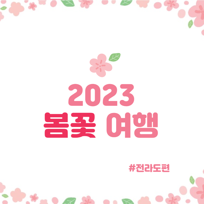 봄꽃 여행지