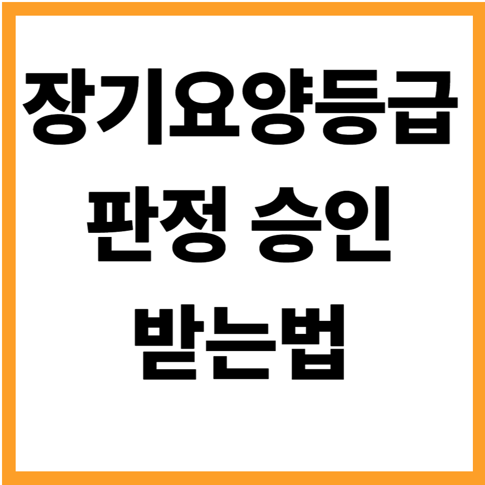 장기요양등급