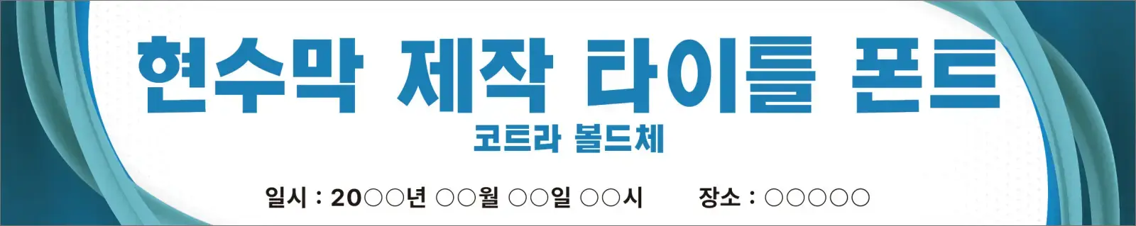 코트라 볼드체 폰트