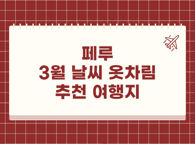 페루 3월 날씨 옷차림 추천 여행지 맛집 교통