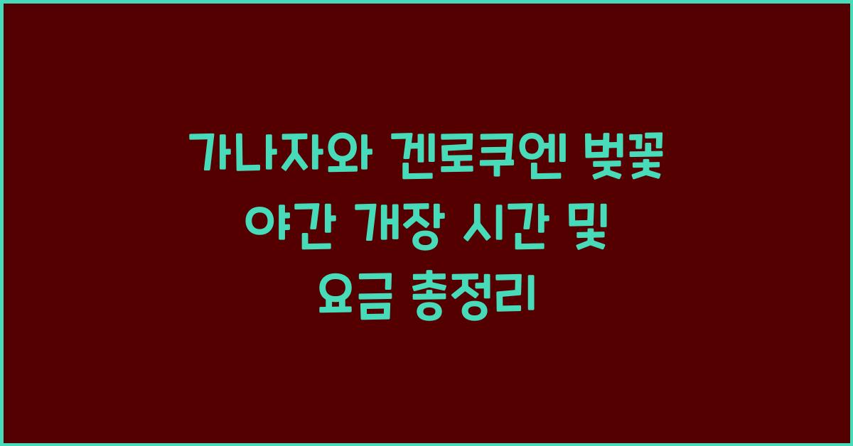 가나자와 겐로쿠엔 벚꽃 야간 개장 시간 및 요금