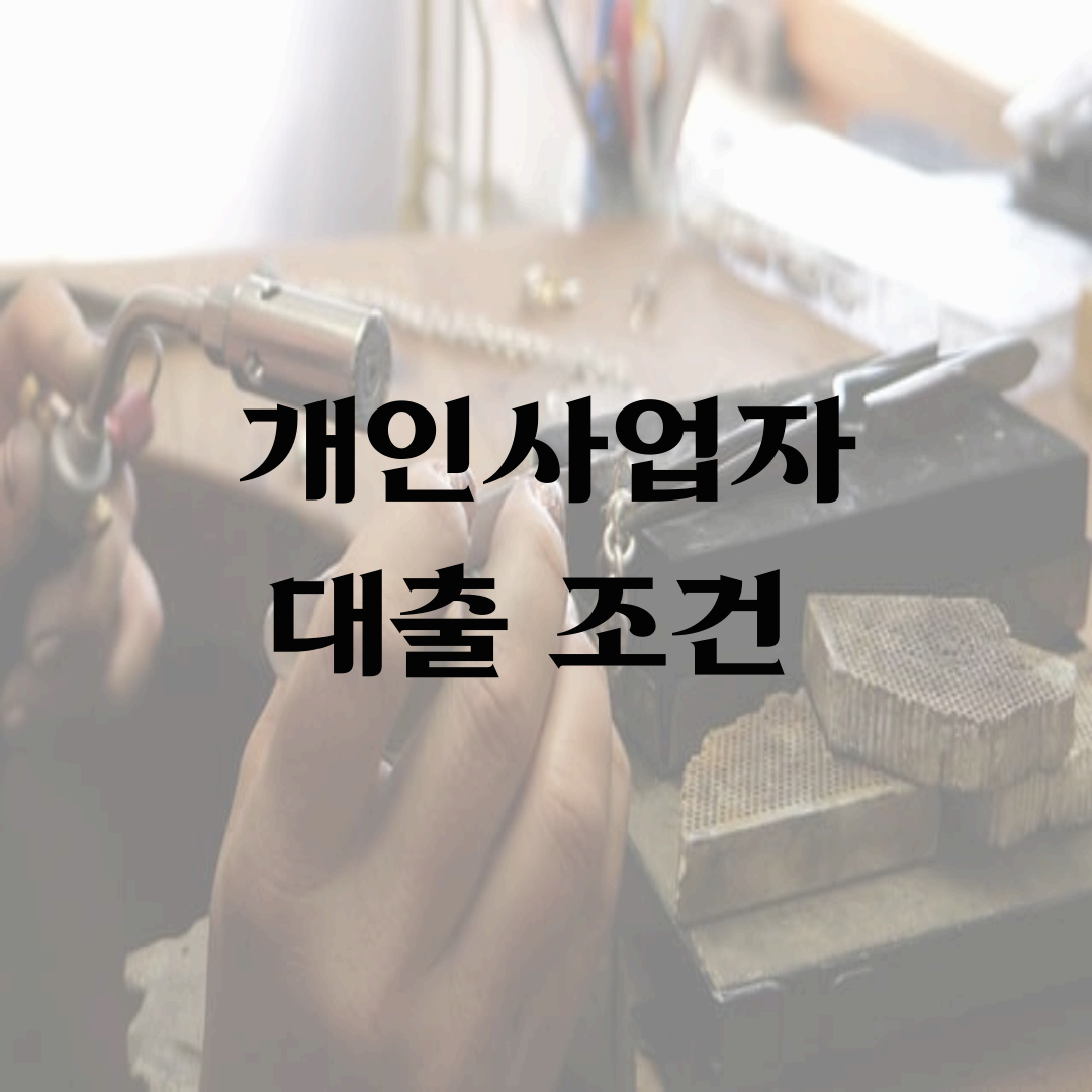 개인사업자 대출 조건 2025년 기준, 신청 전 꼭 확인해야 할 핵심 가이드