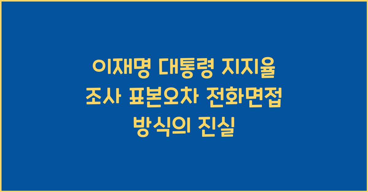 이재명 대통령 지지율 조사 표본오차 전화면접 방식