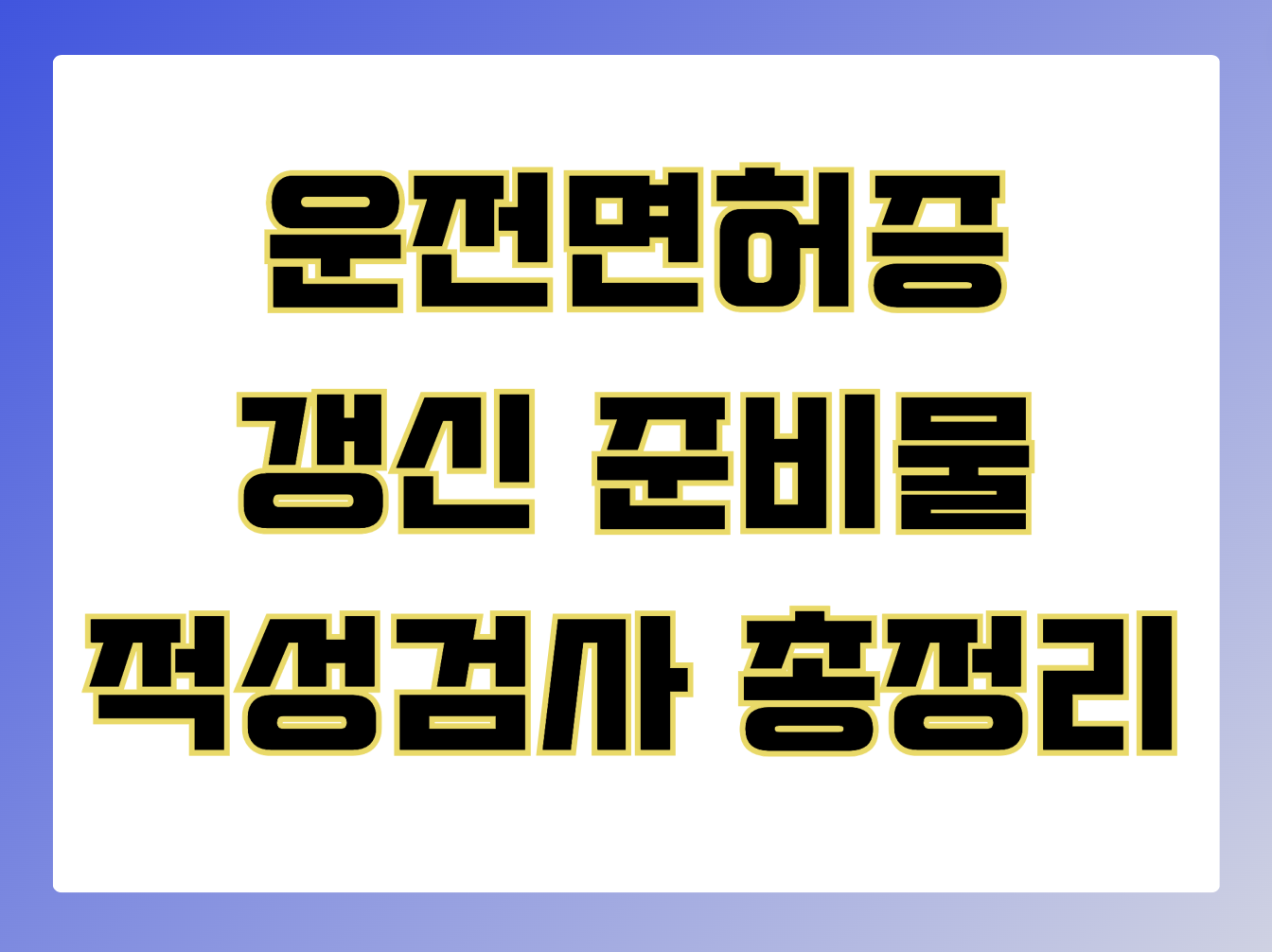 운전면허증 갱신 준비물, 운전면허증 갱신 적성검사 (2024)