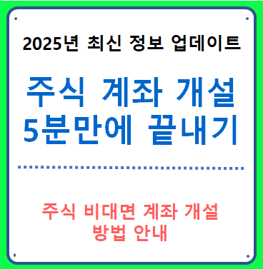 주식 계좌 개설 방법