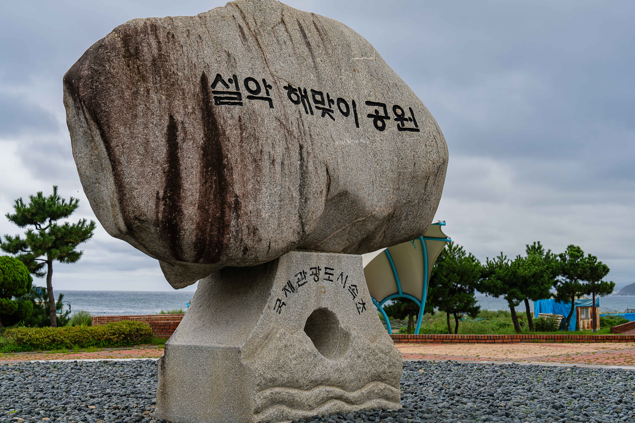 속초-가볼만한곳-추천-설악-해맞이-공원