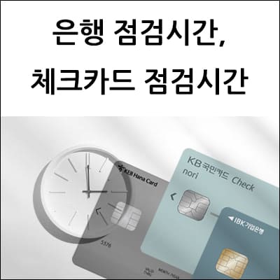 은행 점검시간, 체크카드 점검시간