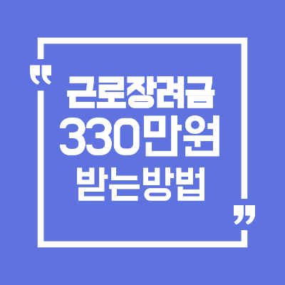 근로장려금 330만원 받는 방법