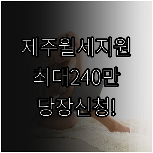 2026 제주 청년월세지원 상반기 모..