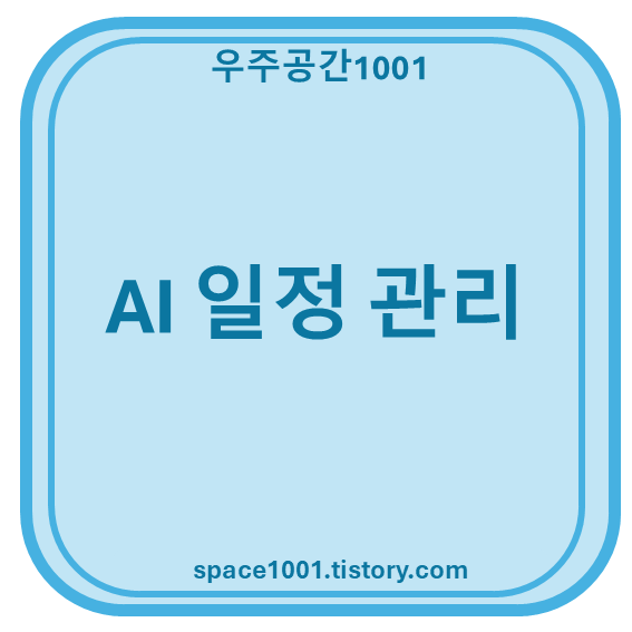 AI 일정 관리