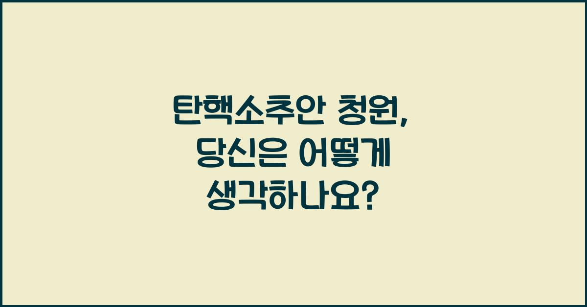 탄핵소추안 청원