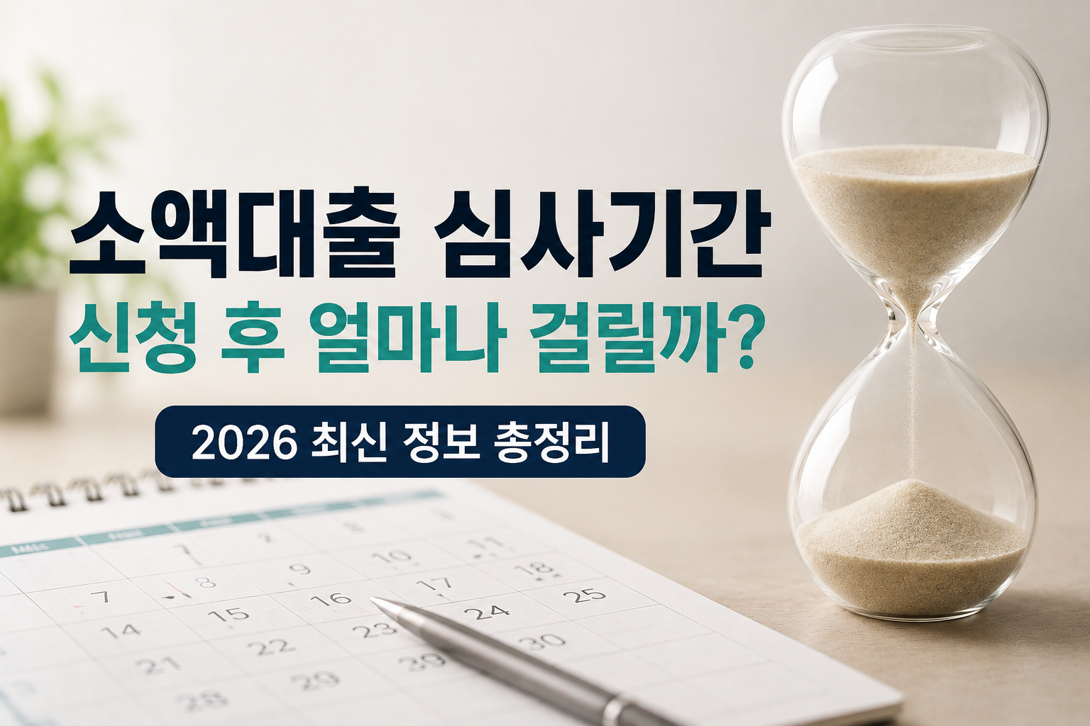 소액대출 심사 결과를 기다리며 일정과 자금 계획을 정리하는 모습