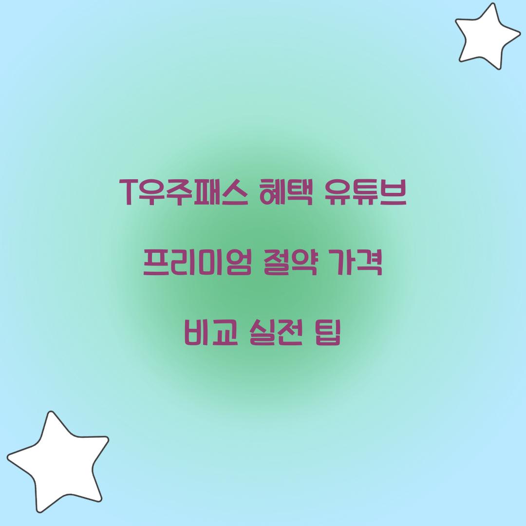 T우주패스 혜택