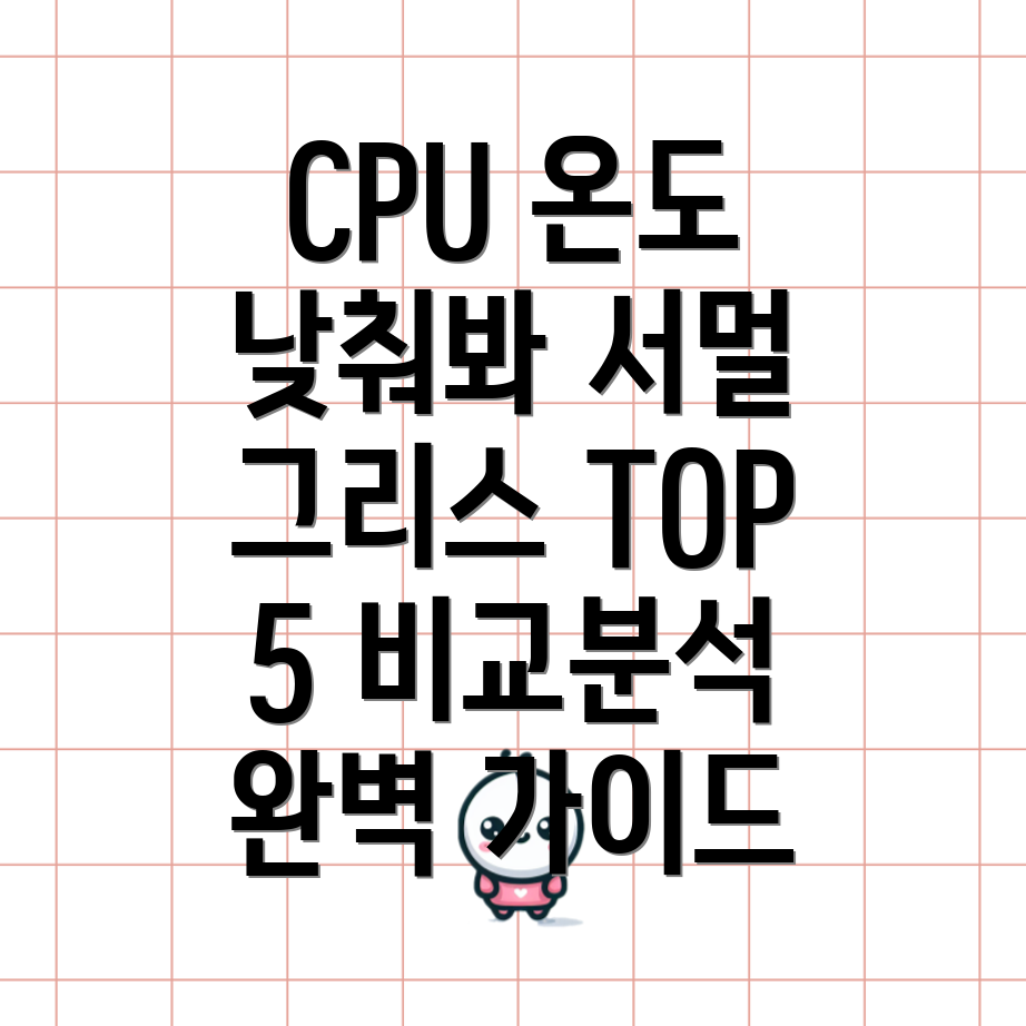 CPU온도낮추는최고의선택서멀그리스TOP5비교분석