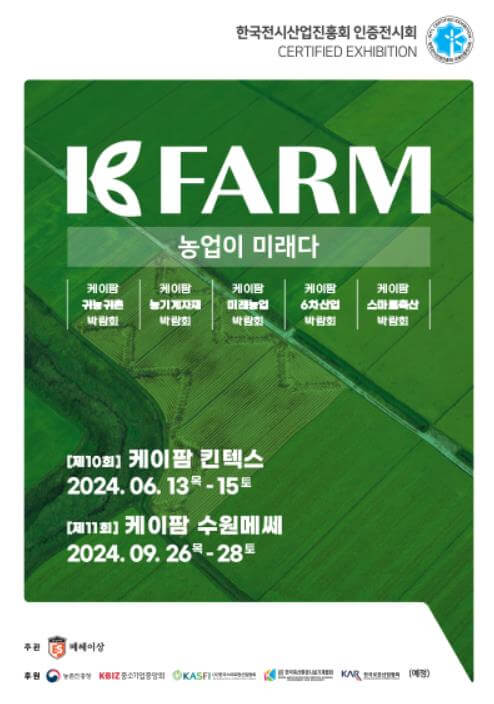 2024케이팜박람회_포스터