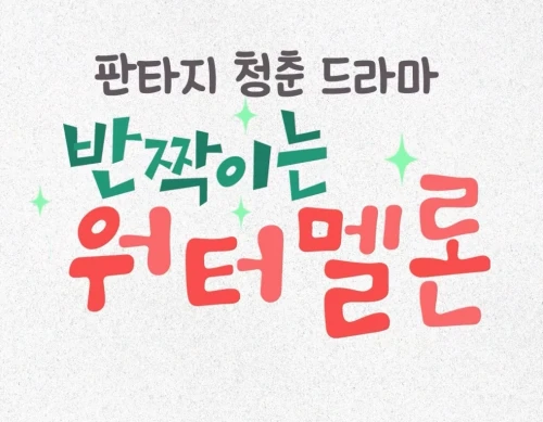 드라마-반짝이는-워터멜론-출연진-려운-최현욱-설인아-신은수