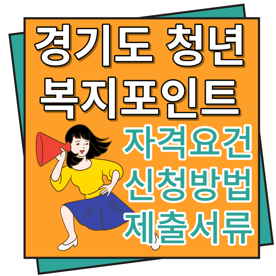 경기도 청년 복지포인트 자격요건, 신청방법, 제출서류, 선발기준