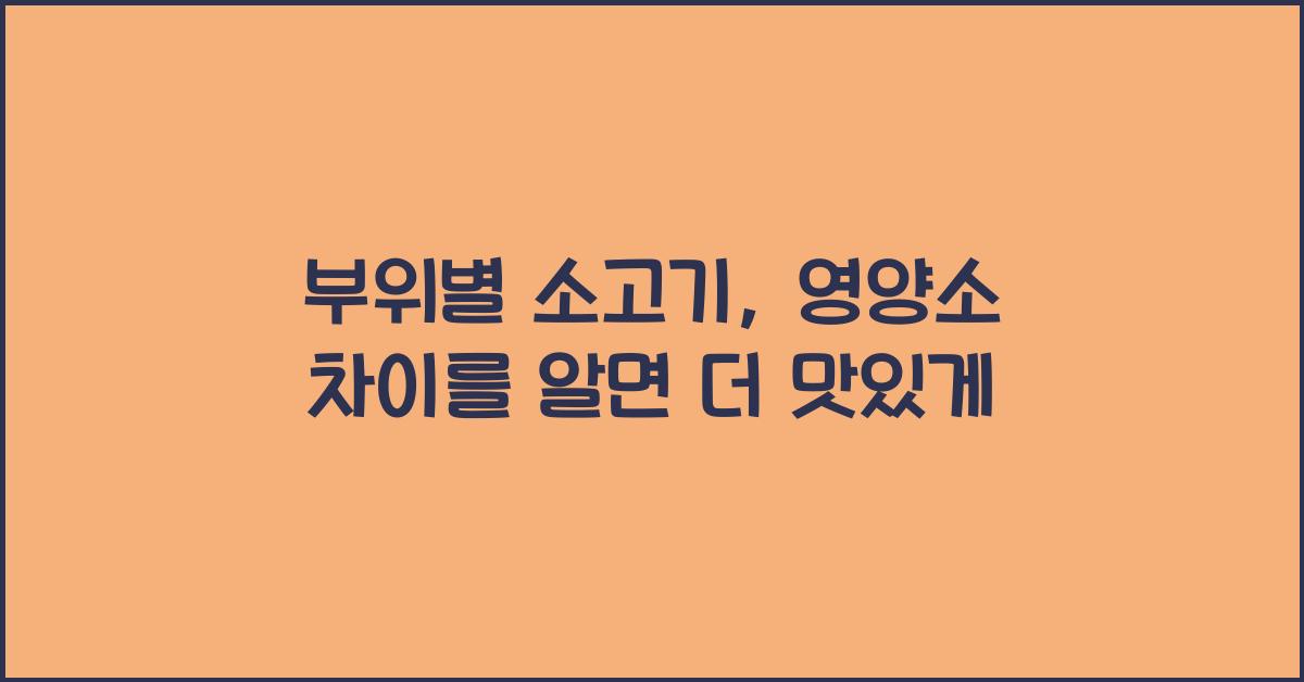 부위별 소고기, 영양소는 어떻게 다를까?