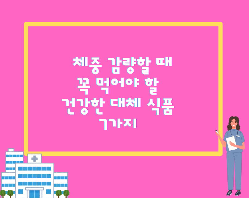 체중 감량할 때 꼭 먹어야 할 건강한 대체 식품 7가지