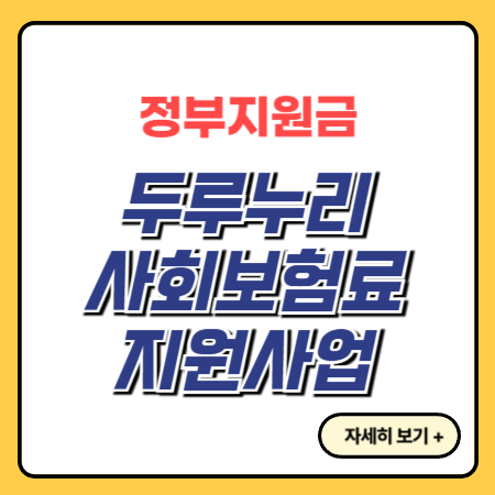 두루누리-사회보험료-지원사업