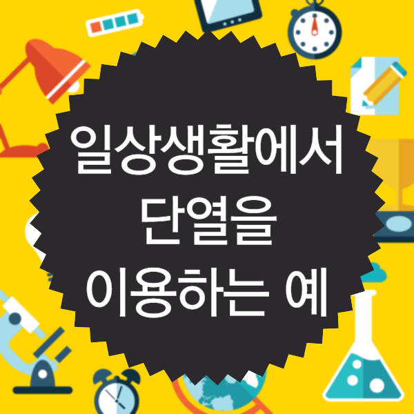 일상생활에서 단열을 이용하는 예