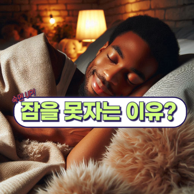 잠을 못자는 이유?