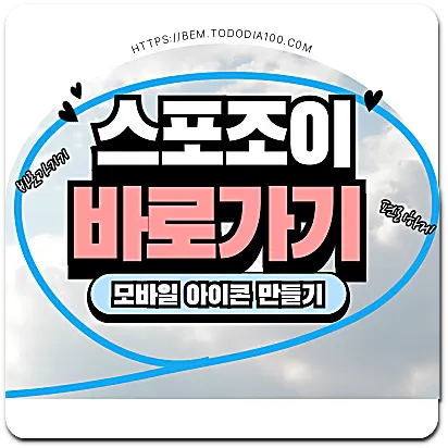 스포조이 바로가기 만들기