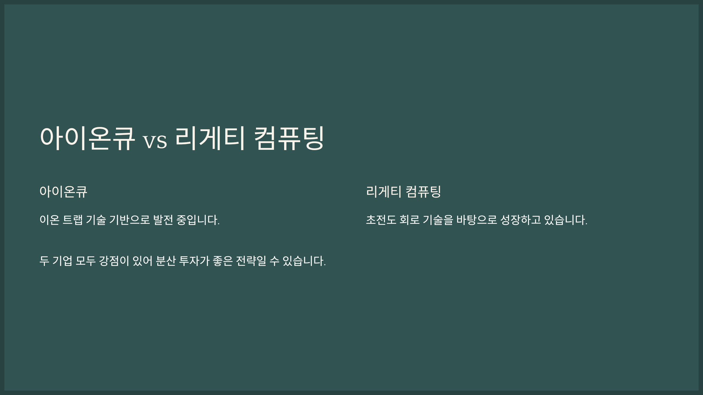 아이온큐 vs 리게티 컴퓨팅