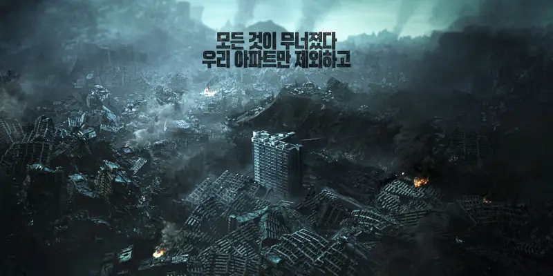 완전히 폐허가 된 도시 속에 유일하게 무너지지 않은 황궁 아파트