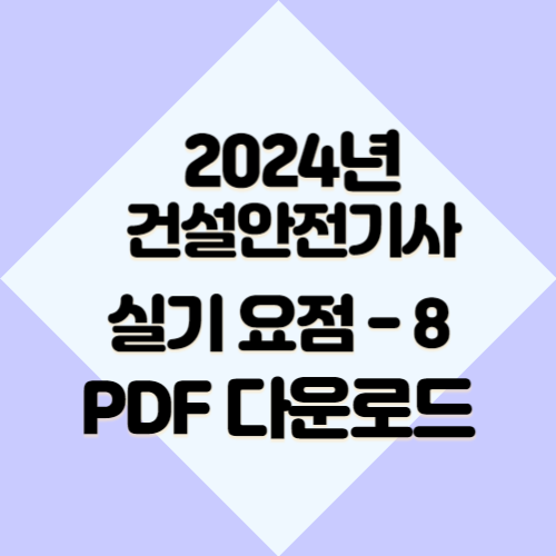 2024년 건설안전기사 요약본 #8 관련 액기스 내용 PDF 다운로드후 공부해서 합격하기!🎯
