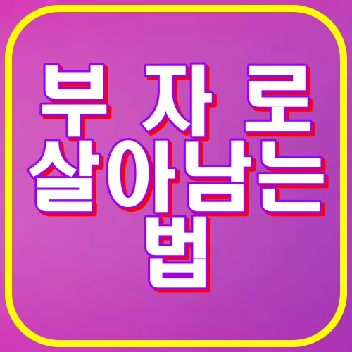 부자로 살아남는법