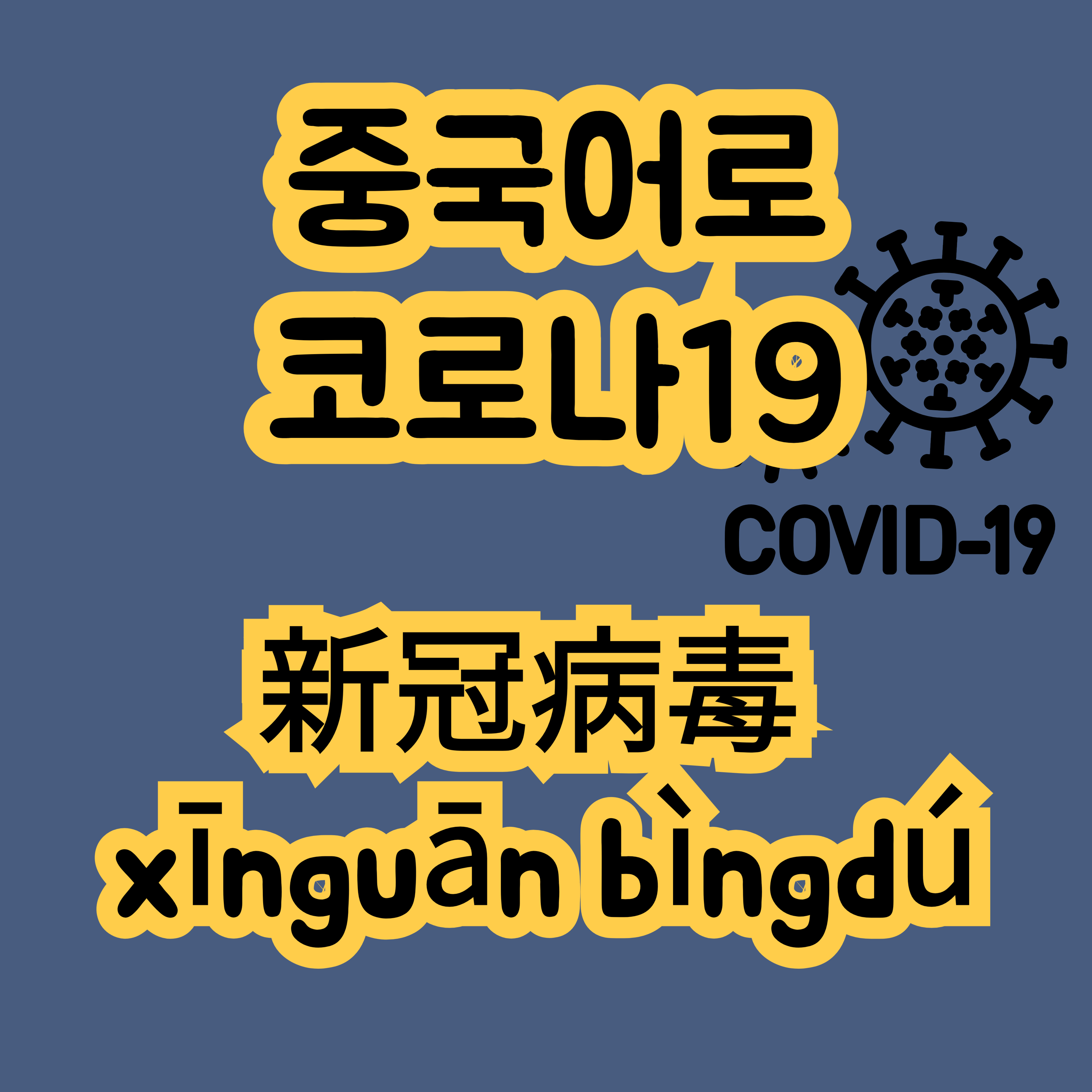 중국어로 코로나19 新冠病毒