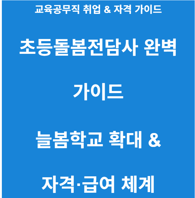 2026 초등돌봄전담사 자격 조건