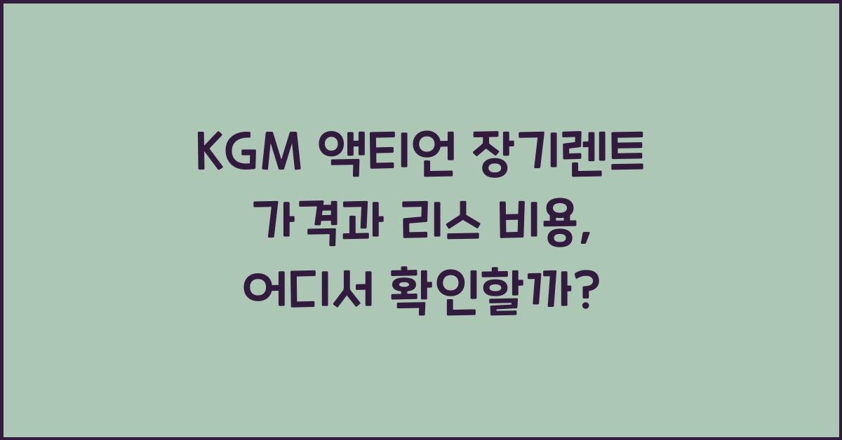 KGM 액티언 장기렌트 가격, 리스 비용