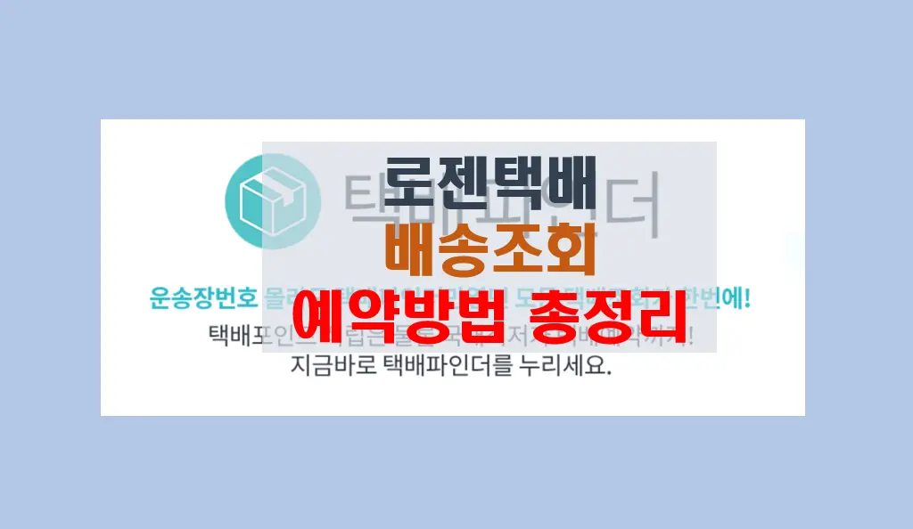 로젠 택배 배송 및 실시간 위치